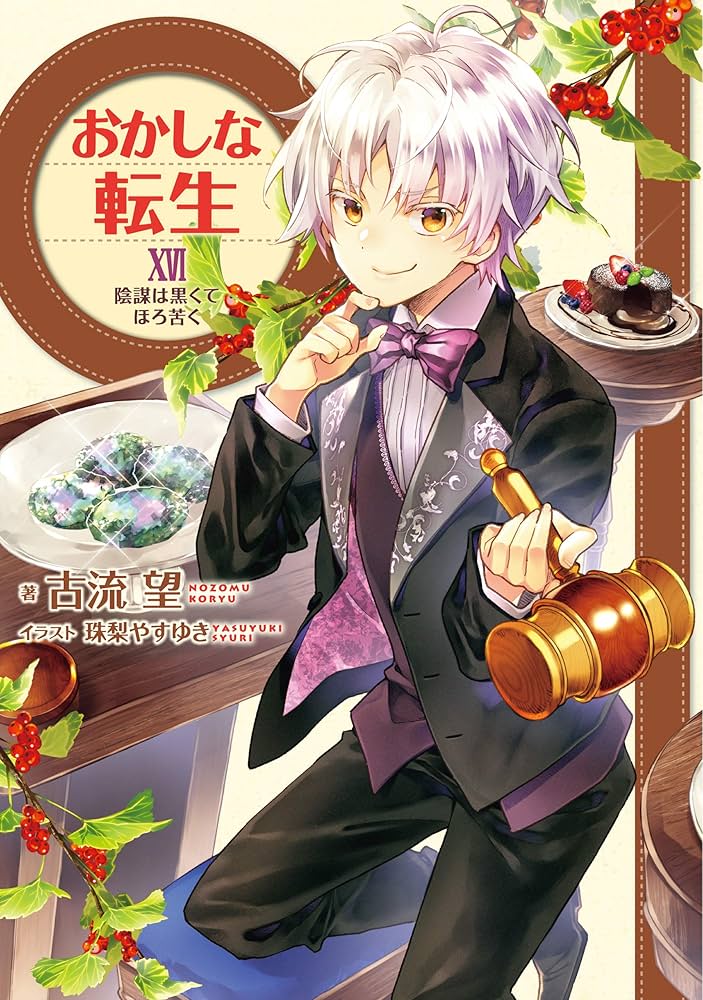 おかしな転生 16巻まで Amazon.com: おかしな転生XVI 陰謀は黒くてほろ苦く【電子書籍